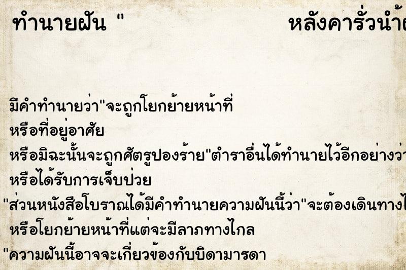 ทำนายฝันทำนายฝันหลังคารั่วนำ้ฝนหยด